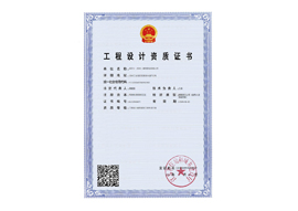 工程设计资质证书