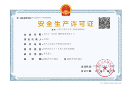安全生产许可证