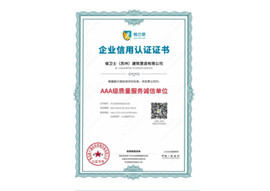 AAA级质量服务诚信单位