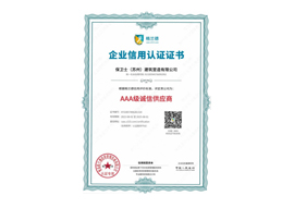 AAA级诚信供应商