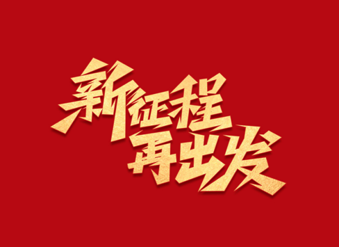 新起点 新征程 丨保卫士装饰董事长郭健 新春致辞